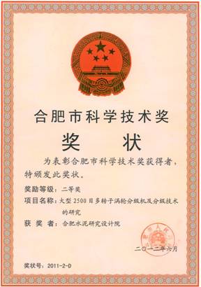 大型多轉(zhuǎn)子渦輪分級機獲合肥市科技進步獎